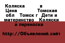Коляска Mirage 3в1 Verdi › Цена ­ 19 000 - Томская обл., Томск г. Дети и материнство » Коляски и переноски   